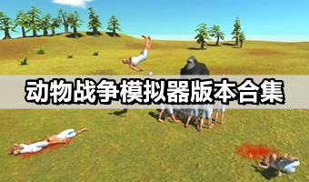 动物战争模拟器合集