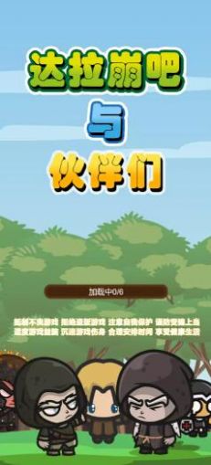 达拉崩吧与伙伴们安卓版游戏 v1.0.4图3