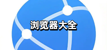 浏览器大全