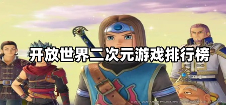 开放世界二次元游戏排行榜