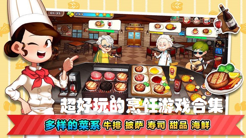 超好玩的烹饪游戏合集