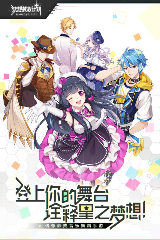 梦想养成计划官网版图4