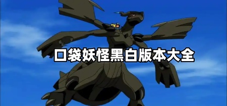 口袋妖怪黑白版本大全