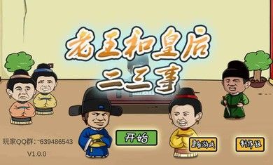 老王和皇后二三事游戏金币安卓版图片1