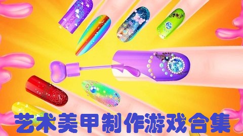 艺术美甲制作游戏合集