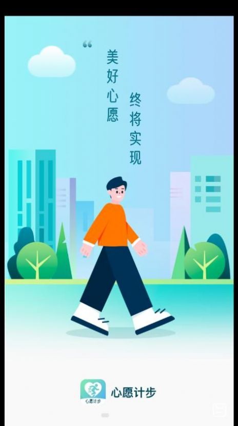 心愿计步手机版  v2.0.1图2