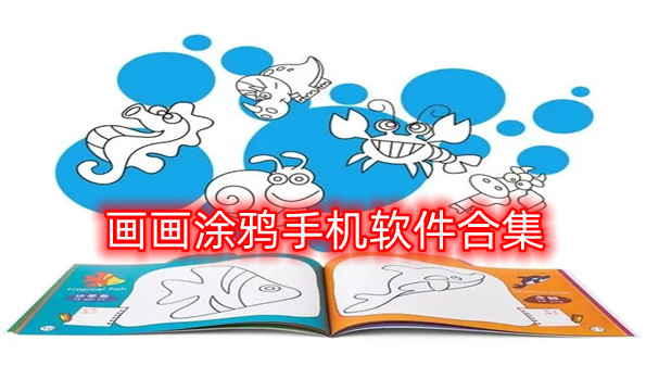 画画涂鸦手机软件合集