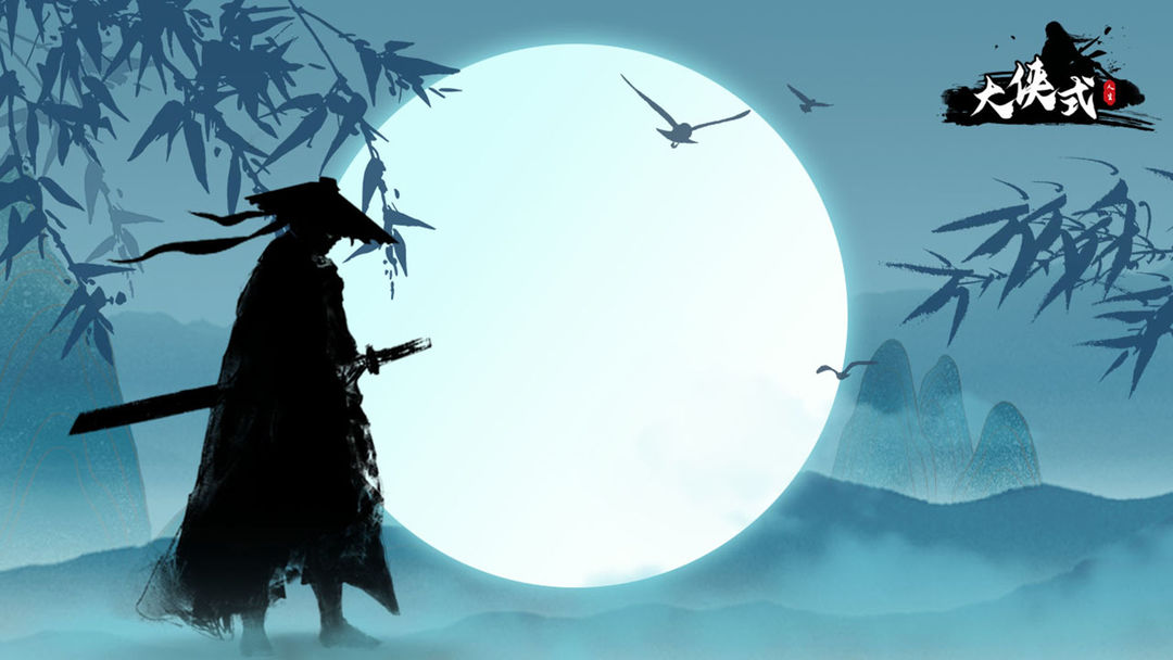 大侠式人生合集