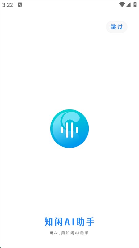 知闲AI助手客户端图2