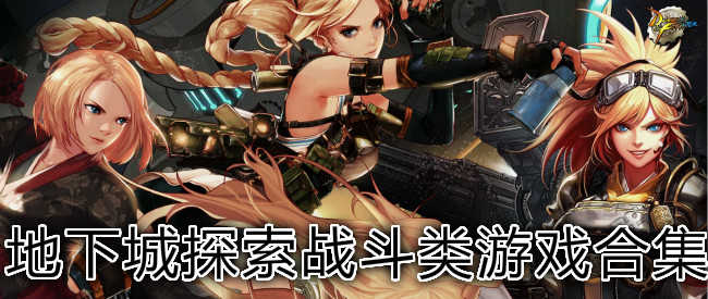 地下城冒险游戏合集