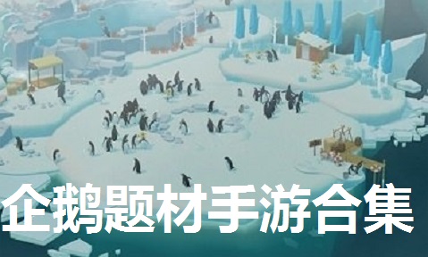 企鹅题材手游合集