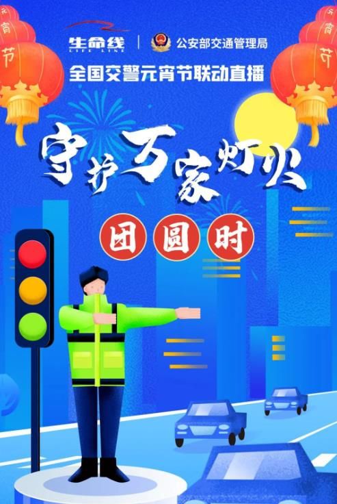 全国交警守护万家灯火团圆时元宵节执法联动直播图1