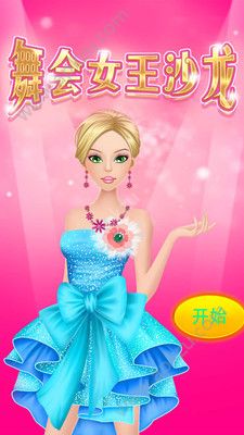 舞会女王沙龙游戏图2