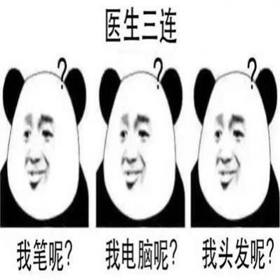 学医三连表情包图4