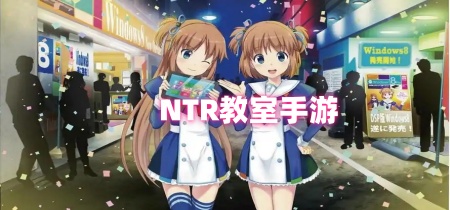 NTR教室手游