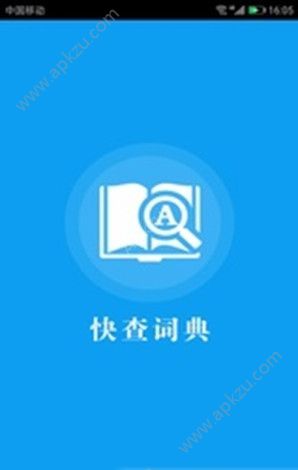 快查词典官方手机版app下载 v1.0图1