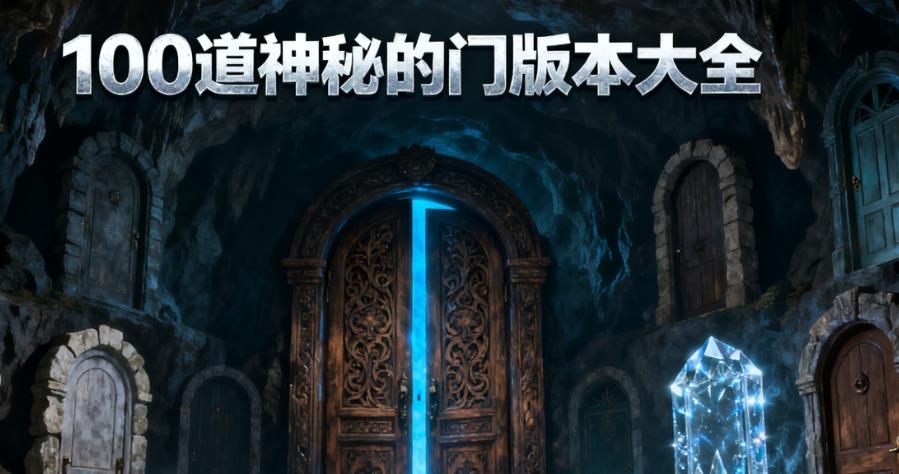 100道神秘的门版本大全