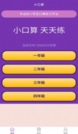 优选小学口算app图1