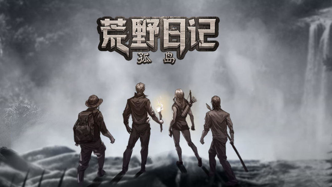 荒野日记孤岛合集