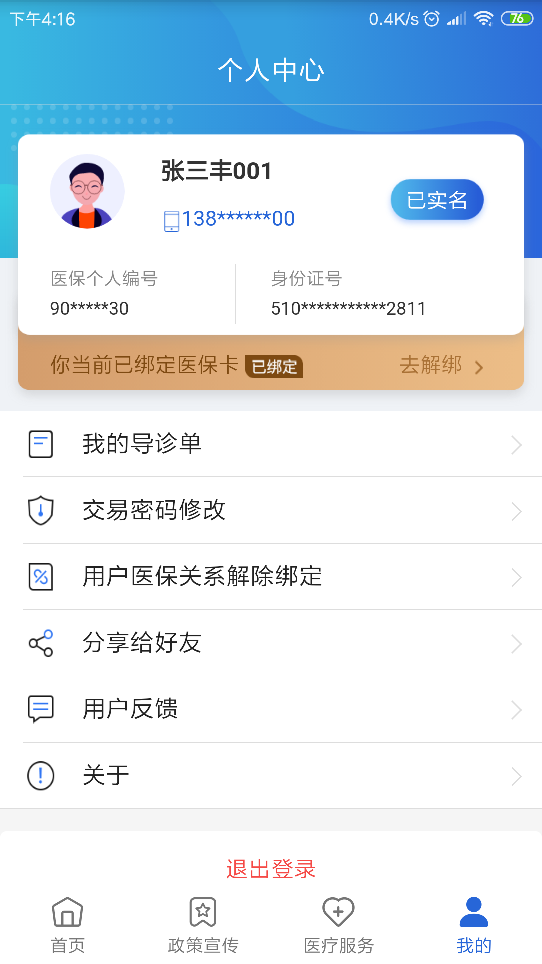 四川医保app官方下载最新版图2
