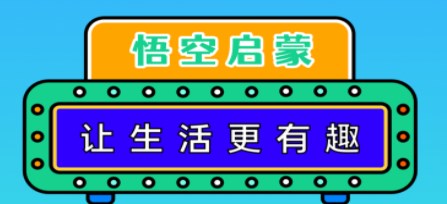 悟空启蒙追剧app合集