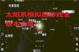 太阳系模拟器版本大全