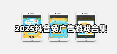 2025抖音免广告游戏合集