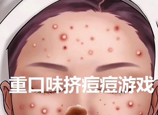 重口味挤痘痘游戏下载