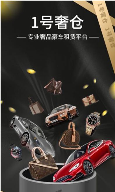 1号奢仓app图3