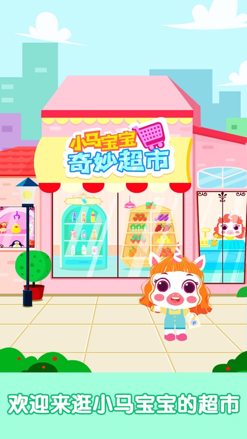 小马Pony奇妙超市游戏图4