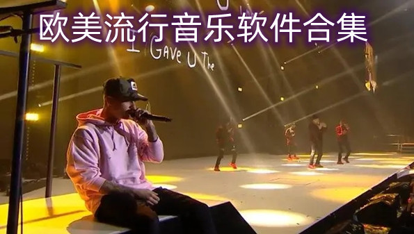 欧美流行音乐软件合集