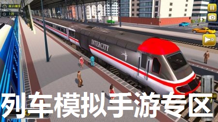 列车模拟手游专区