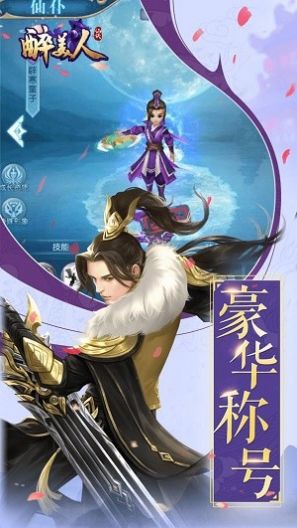 醉美人之修真官方版图3