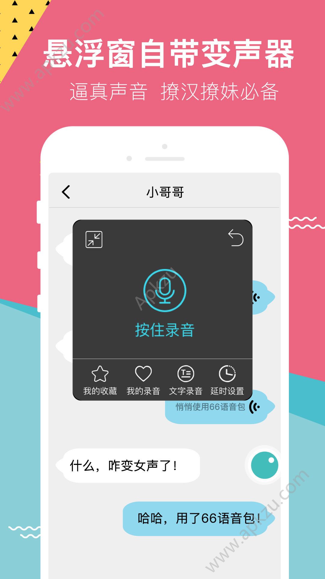 66变声语音包软件APP安卓版下载  v2.1.2图1