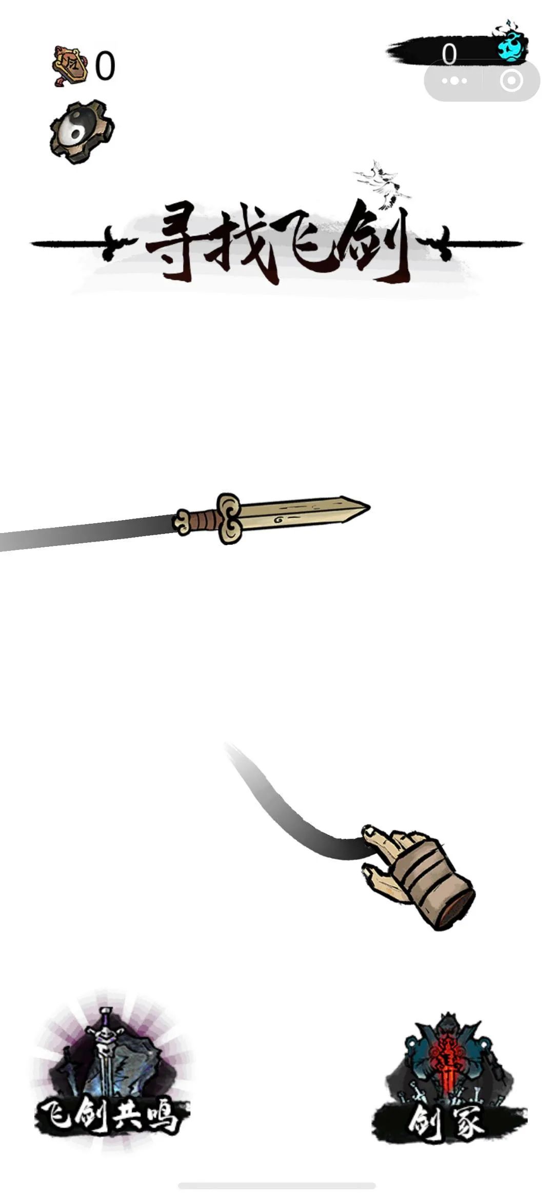 寻找飞剑游戏图3