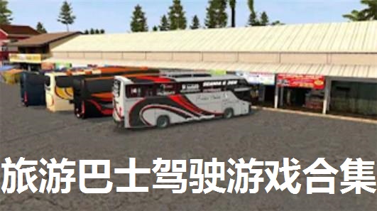 旅游巴士驾驶游戏合集