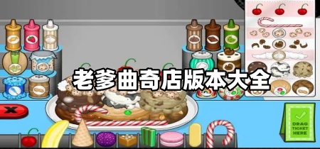 老爹曲奇店版本大全