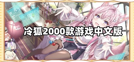 冷狐2025款游戏中文版