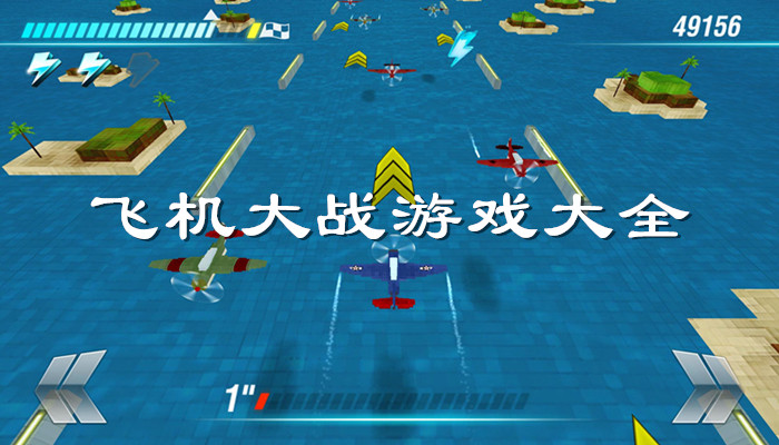 飞机大战游戏合集