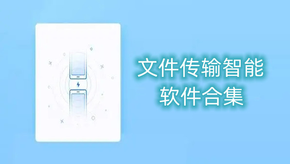 文件传输智能软件合集