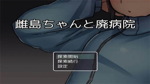 雌岛和废弃医院安卓直装版图1
