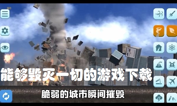 能够毁灭一切的游戏下载