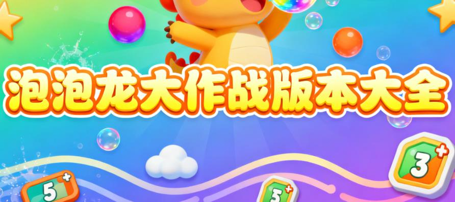泡泡龙大作战版本大全