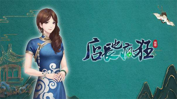 模拟店长游戏合集