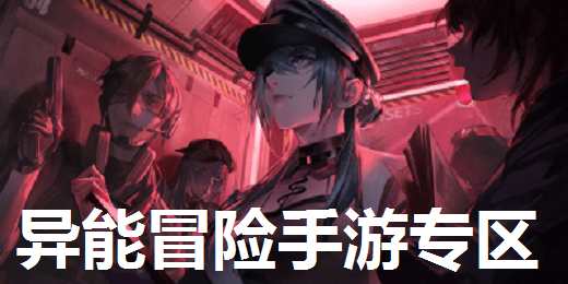 异能冒险手游专区