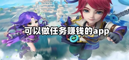 可以做任务赚钱的app