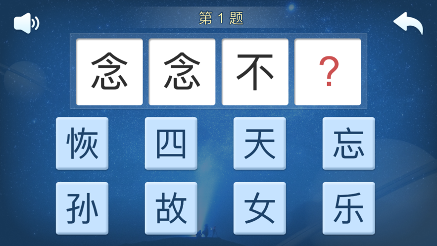快乐成语游戏安卓版  v1.1.1图3