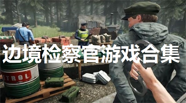 边境检察官游戏合集