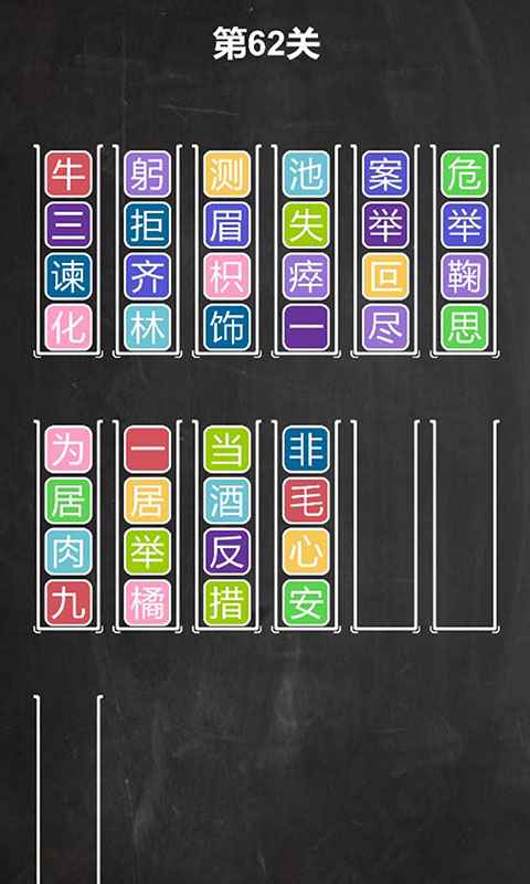 汉字排序拼图游戏图1