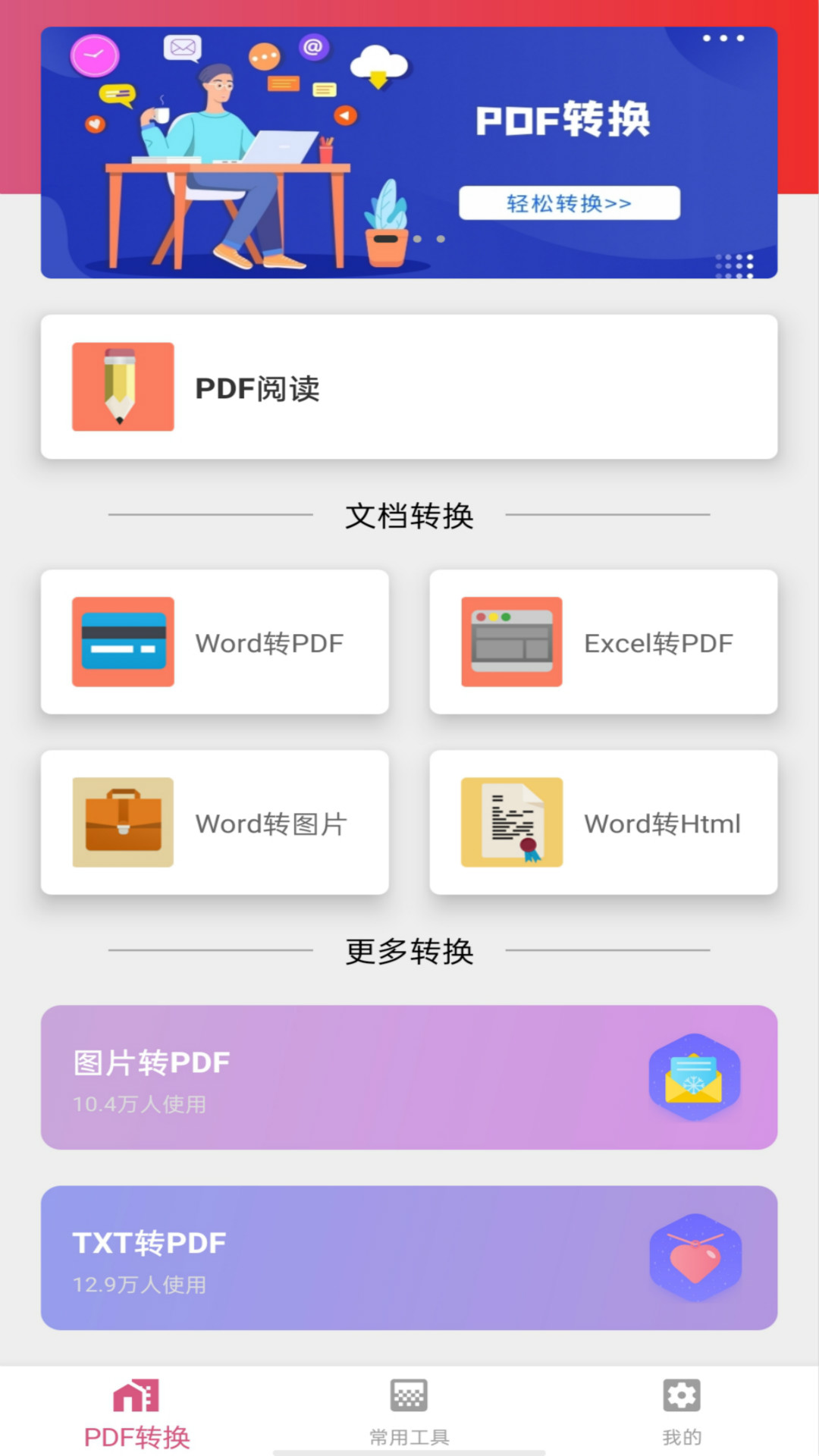 PDF转换器手机版app免费下载  v1.6图4